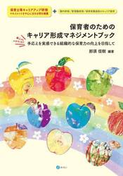 保育者のためのキャリア形成マネジメントブック　手応えを実感できる組織的な保育力の向上を目指して　新人からベテランまで