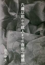六歳以前から成人までの自慰の継続