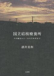 国立結核療養所　その誕生から一九七〇年代まで