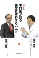 〈対談〉専門医が語る美容皮膚科まるわかり