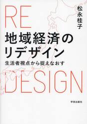 地域経済のリデザイン　生活者視点から捉えなおす