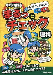 中学受験まるっとチェック理科　聞いておぼえる一問一答つき