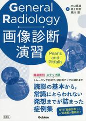 Ｇｅｎｅｒａｌ　Ｒａｄｉｏｌｏｇｙ画像診断演習　Ｐｅａｒｌｓ　ａｎｄ　Ｐｉｔｆａｌｌｓ
