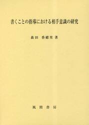 書くことの指導における相手意識の研究