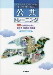 チャート＆コンパスから単元の目標を考える公共トレーニング　６０の関門から挑む考える「公共」問題集