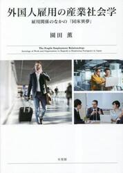 外国人雇用の産業社会学　雇用関係のなかの「同床異夢」