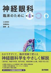 神経眼科臨床のために