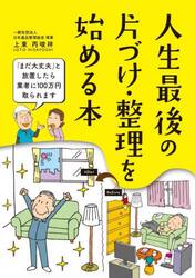 人生最後の片づけ・整理を始める本