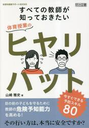 すべての教師が知っておきたい体育授業のヒヤリハット　今すぐできる予防スキル８０