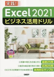 Ｅｘｃｅｌ　２０２１ビジネス活用ドリル　実践！