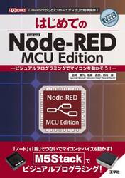 はじめてのＮｏｄｅ‐ＲＥＤ　ＭＣＵ　Ｅｄｉｔｉｏｎ　ビジュアルプログラミングでマイコンを動かそう！　「ＪａｖａＳｃｒｉｐｔ」と「フローエディタ」で簡単操作！
