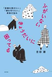 ふがいないきょうだいに困ってる　「距離を置きたい」「縁を切りたい」家族の悩み