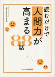 読むだけで人間力が高まる８８話