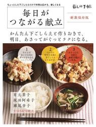 毎日がつながる献立　新装保存版