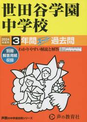 世田谷学園中学校　３年間スーパー過去問