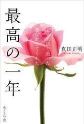 最高の一年　五十六歳で逝った妻は教えてくれた
