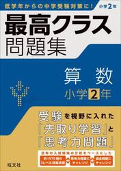 最高クラス問題集算数小学２年