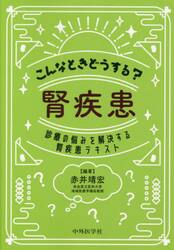 こんなときどうする？腎疾患　診療の悩みを解決する腎疾患テキスト