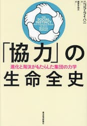 「協力」の生命全史　進化と淘汰がもたらした集団の力学