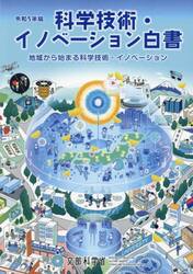 科学技術・イノベーション白書　令和５年版