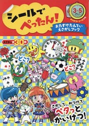 シールでぺったん！おたすけたんていえさがしブック　３〜５さい