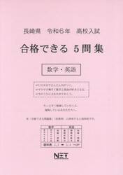 令６　長崎県合格できる５問集　数学・英語
