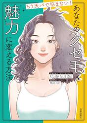 あなたのクセ毛を魅力に変える方法　もう天パで悩まない！