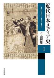 近代日本メディア史　１