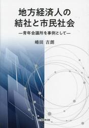 地方経済人の結社と市民社会　青年会議所を事例として