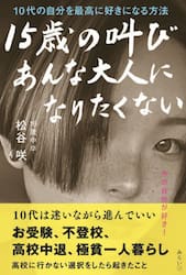 １５歳の叫び　あんな大人になりたくない　１０代の自分を最高に好きになる方法