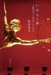 いのちの声　八鳥治久に伴走した日々