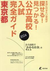 公立高校入試完全ガイド東京都　２０２４