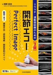 リウマチ・運動器診療のための関節エコーＰｅｒｆｅｃｔ　Ｉｍａｇｅ　動画で見る撮像手技・病態理解・関節穿刺のすべて