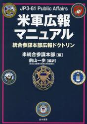 米軍広報マニュアル　統合参謀本部広報ドクトリン