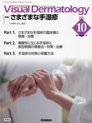 Ｖｉｓｕａｌ　Ｄｅｒｍａｔｏｌｏｇｙ　目でみる皮膚科学　Ｖｏｌ．２２Ｎｏ．１０（２０２３−１０）