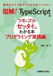 図解！ＴｙｐｅＳｃｒｉｐｔのツボとコツがゼッタイにわかる本　プログラミング実践編