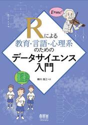 Ｒによる教育・言語・心理系のためのデータサイエンス入門