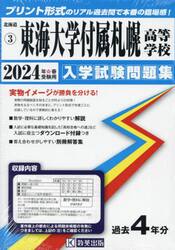 ’２４　東海大学付属札幌高等学校