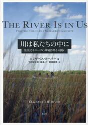 川は私たちの中に　先住民モホークの環境汚染との闘い