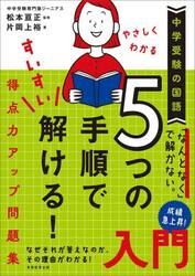 やさしくわかる５つの手順ですいすい解ける！得点力アップ問題集入門　中学受験の国語