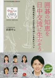 囲碁の知恵を日中交流に生かそう　中国の若者たちが日本語で描いた未来ビジョン