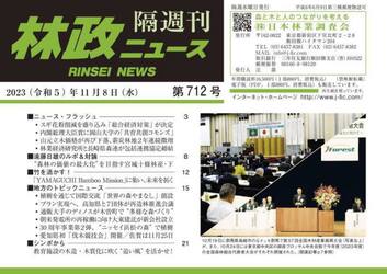 隔週刊　林政ニュース　７１２