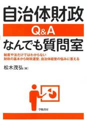 自治体財政Ｑ＆Ａなんでも質問室　制度や法だけではわからない財政の基本から財政運営、自治体経営の悩みに答える
