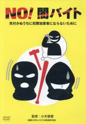 ＮＯ！闇バイト　ＤＶＤ