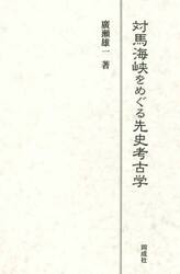 対馬海峡をめぐる先史考古学