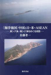 「海洋強国」中国と日・米・ＡＳＥＡＮ　東シナ海・南シナ海をめぐる攻防