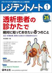 レジデントノート　プライマリケアと救急を中心とした総合誌　Ｖｏｌ．２５Ｎｏ．１５（２０２４−１）