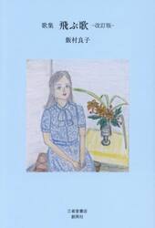 飛ぶ歌　歌集