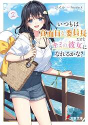 いつもは真面目な委員長だけどキミの彼女になれるかな？　２