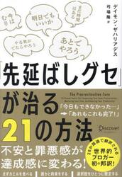 「先延ばしグセ」が治る２１の方法